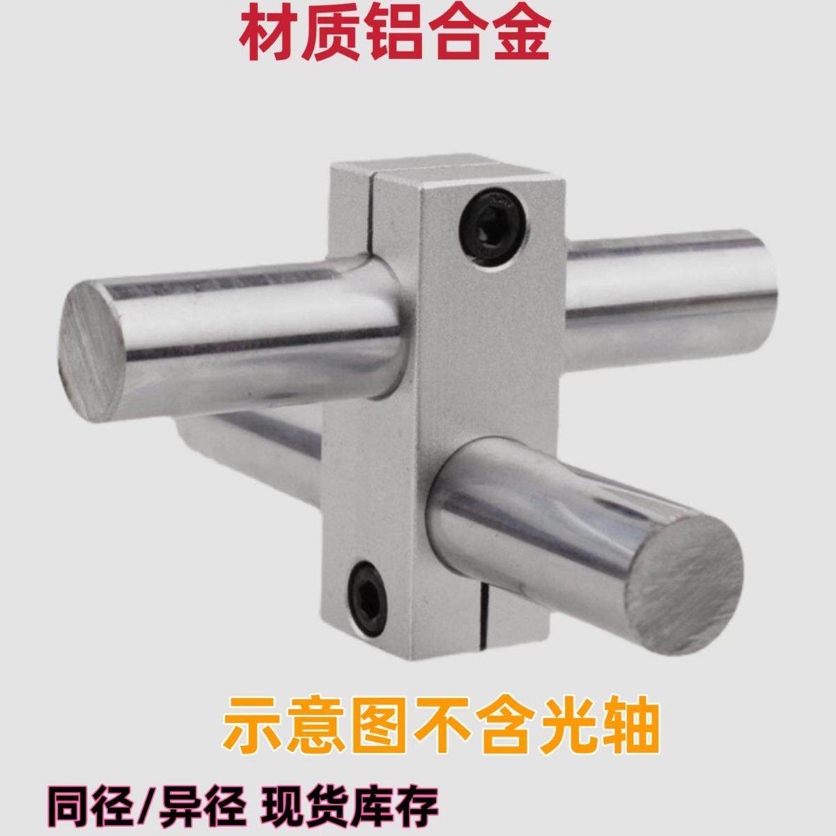 十字支架光轴固定夹两孔交叉十字块十字节同径异径支撑块管连接件