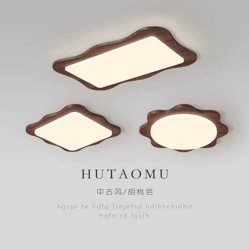 客厅吸顶灯大厅灯中古风木纹色全光谱护眼卧室灯全屋组合套餐灯具