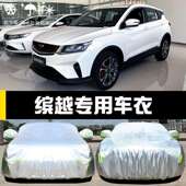 于2020款 吉利缤越车衣车罩防晒防雨尘隔热厚遮阳布汽车套通用汽车