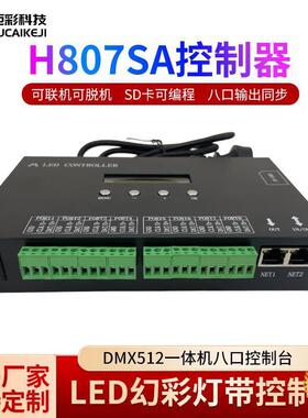⇙全彩灯带控制器H807SA一体机麦爵士壳编程DMX512控台8口控制器
