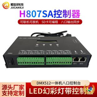 ⇙全彩灯带控制器H807SA一体机麦爵士壳编程DMX512控台8口控制器