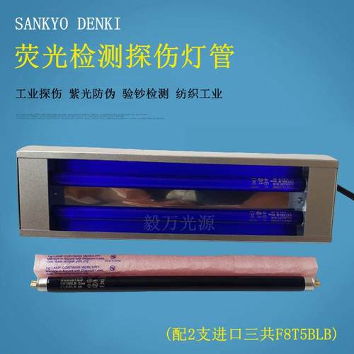 手提式三共F8T5BLB杂质检测灯365nm荧光检测灯管 荧光紫外灯