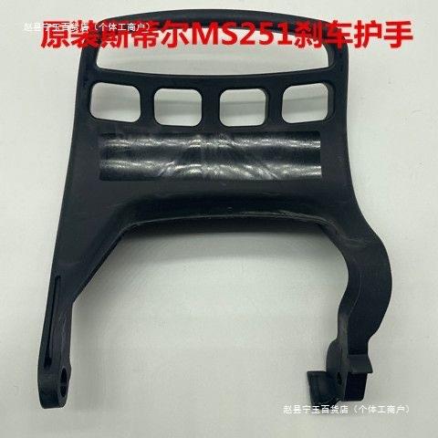 原装斯帝尔/刹车档板前档板 护板手柄手把拉手扶手 油锯配件