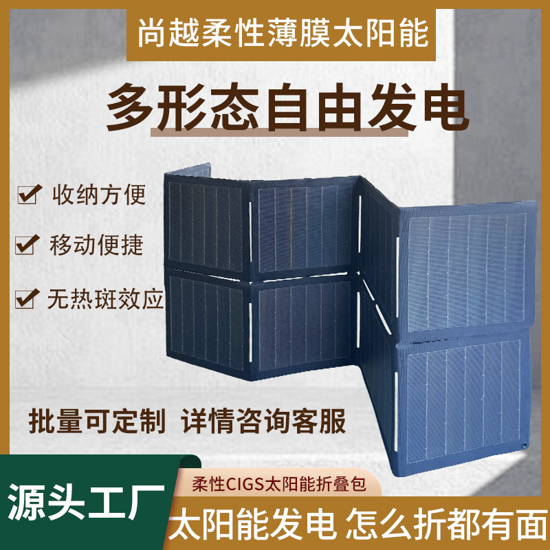 CIGS柔性薄膜太阳能60W便携
