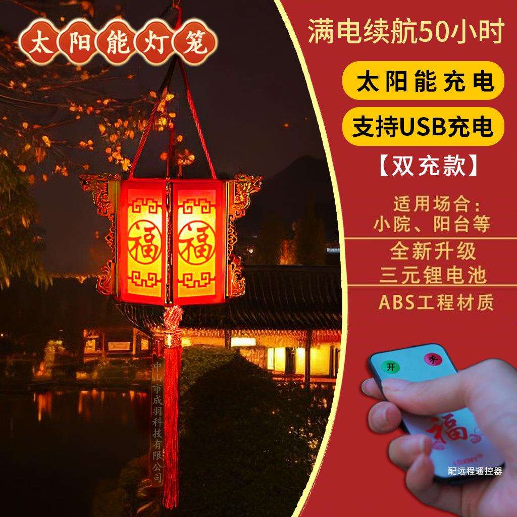 太阳能充电两用红灯笼喜庆装饰庭院户外氛围灯六角中式红灯笼