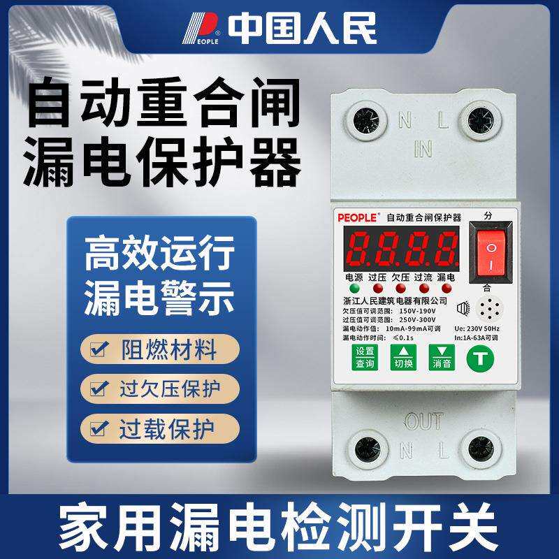 人民电器智能重合闸漏电过欠压保护电流63A可调用电量计量家用