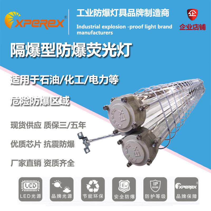 防爆荧光灯 LED防爆隔爆型荧光灯140W单管240W双管三防日光灯