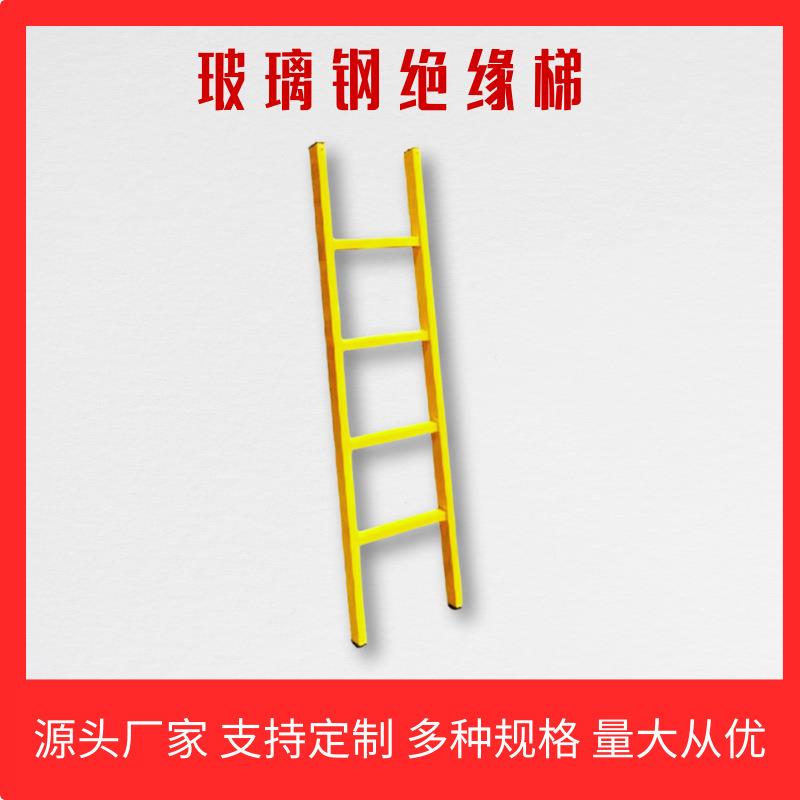 玻璃钢绝缘单梯 电工专用全绝缘登高梯电信电力登高作业