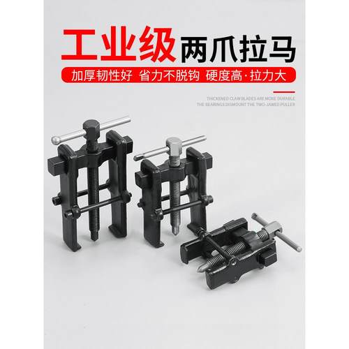 两爪拉马拆卸工具器轴承拉码两抓二脚轴承拉拔器多功能小型拔轮器