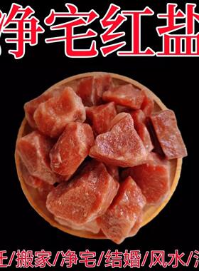 粗盐鸽血红盐块风水净宅粗盐乔迁纯天然新居喜玛拉雅大块红盐结婚