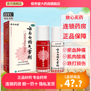 云南白药气雾剂50g+60g官方正品喷雾剂消肿止痛跌打损伤活血化瘀