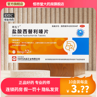 盒 12片 鼻炎过敏性结膜炎瘙痒荨麻疹 盐酸西替利嗪片10mg 希瓦丁