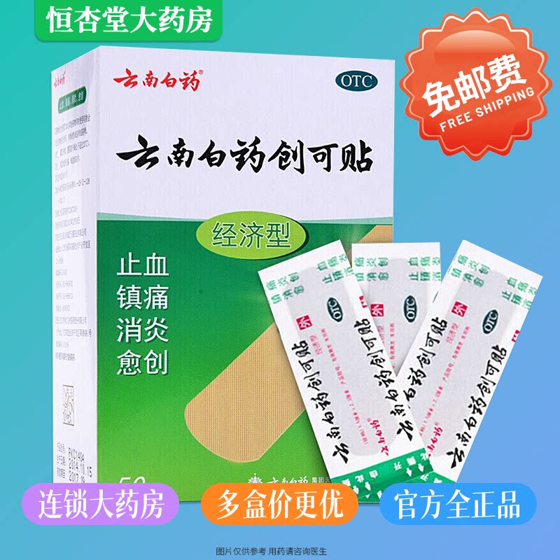 云南白药创可贴 50片/盒 经济型止血创口贴透气便携运动创伤