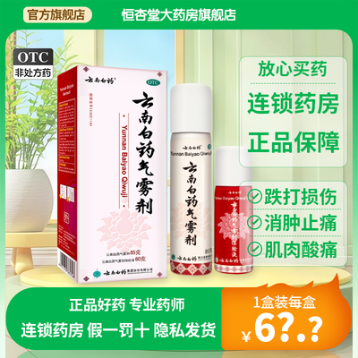 【云南白药】云南白药气雾剂(85g*1瓶+60g*1瓶)/盒