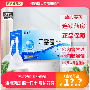药品 20支含甘油成人儿童便秘通便润肠正品 福元 易下开塞露20ml