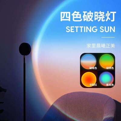破晓灯氛围日落灯网红夕阳落日灯卧室拍照黄昏彩虹投影补光小夜灯
