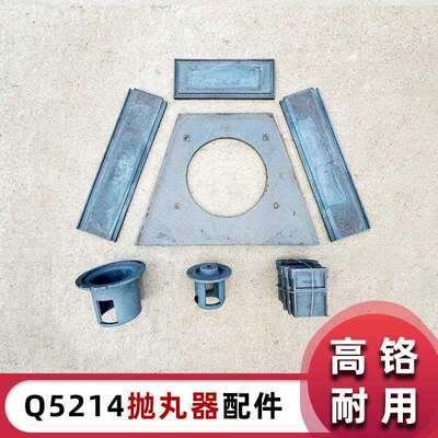 Q5214顶护板端护板侧护板叶片定向套分丸轮高铬耐磨抛丸器配件