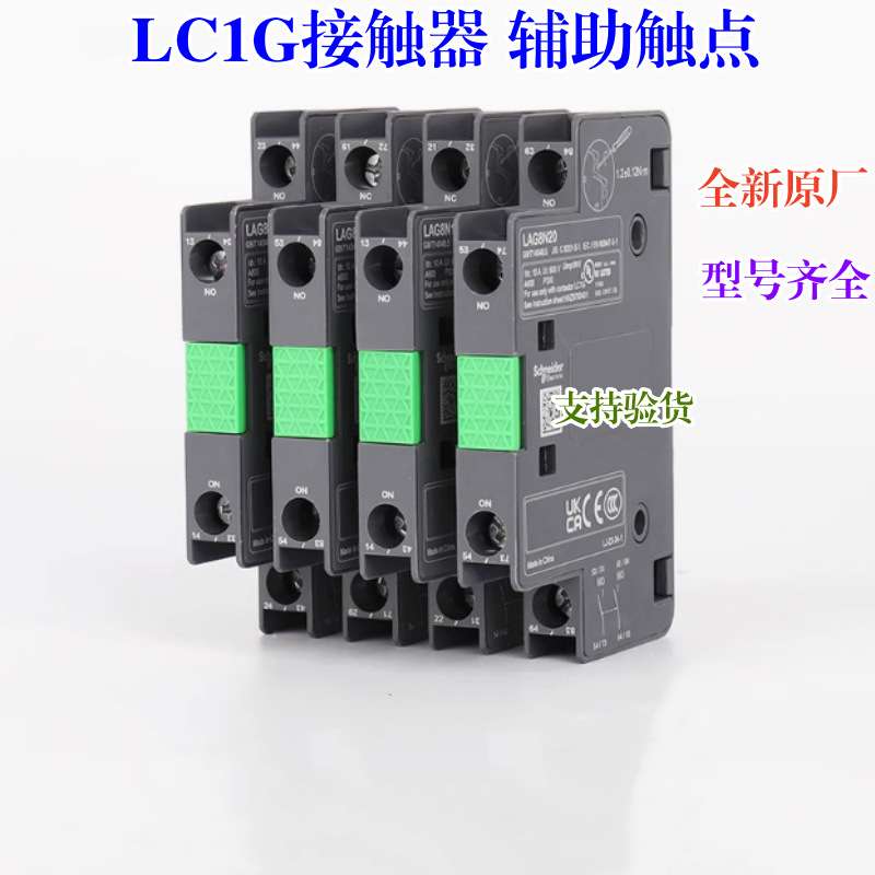 全新原厂 LC1G辅助触点 LAG8N11P LAG8N20P LAG8N11 LAG8N20 触头