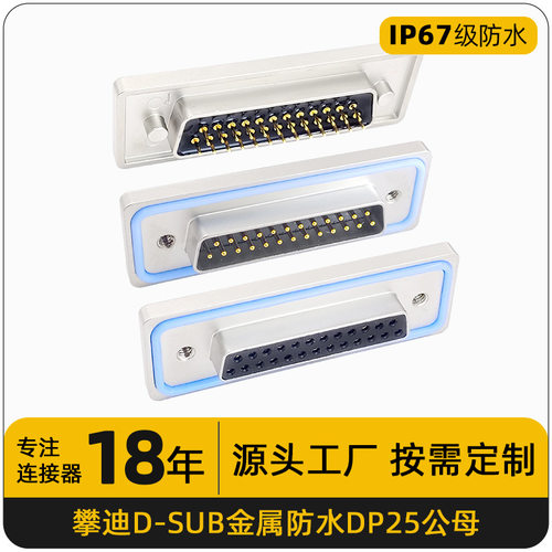 D-SUB防水连接器DP25公母对接插头镀金针IP67级防水对接航空插头