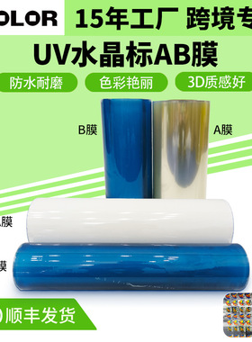 A3水晶标AB膜卷材片装冷转印撕膜留字A4UV标贴低温水晶打印ab膜