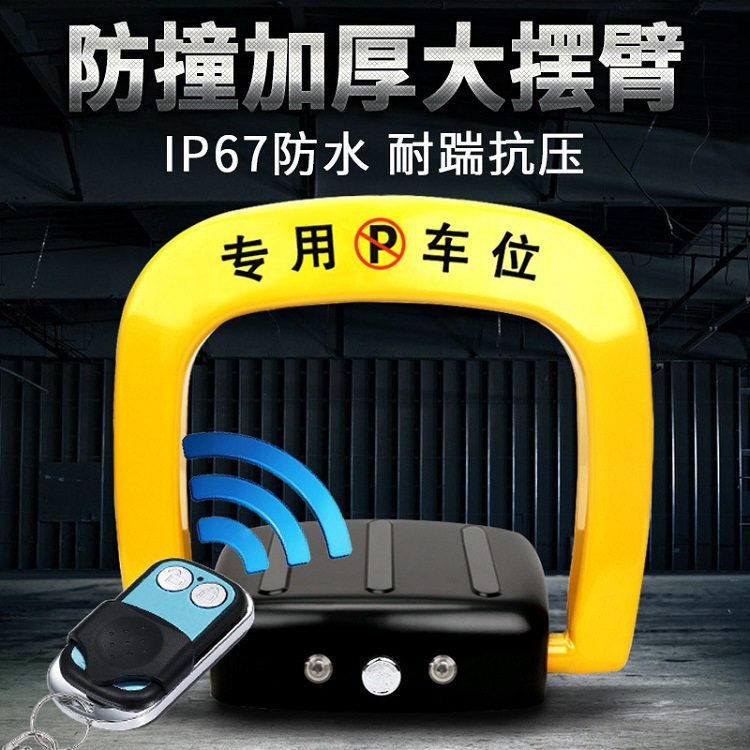 遥控车位锁  D型车位锁 车位锁 自动报警  智能车位锁 遥控地锁