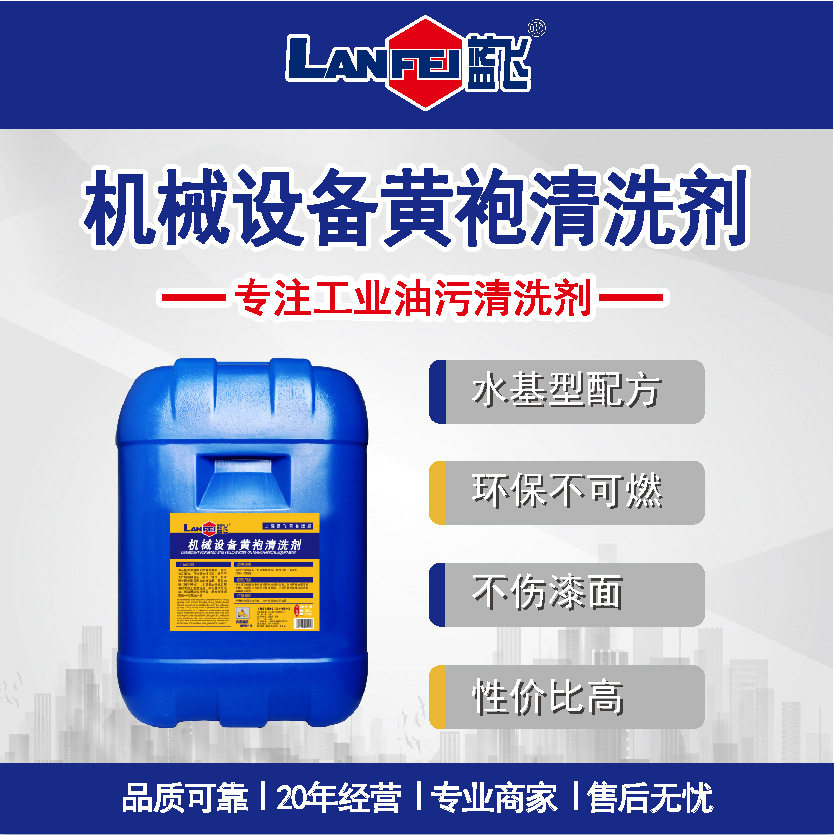 蓝飞 机械设备黄袍清洗剂 机床表面快速除油工业油污清洗剂Q035