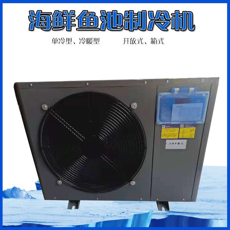 海鲜鱼池制冷机箱式海鲜机鱼缸冷水机水族馆小型制冷机养殖恒温机