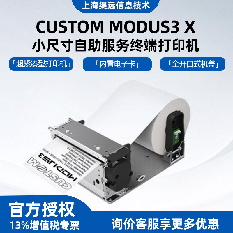 CUSTOM MODUS3嵌入式热敏打印机自助服务终端防卡纸小票打印机
