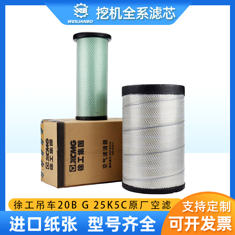 徐工吊车20B G25K K5CXCT25原厂860155410空气滤芯K2540保养配件