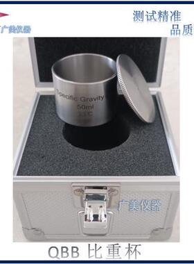 厂家供应 比重杯 比重杯QBB 密度杯 不锈钢  铝合金100ML 50ML 37