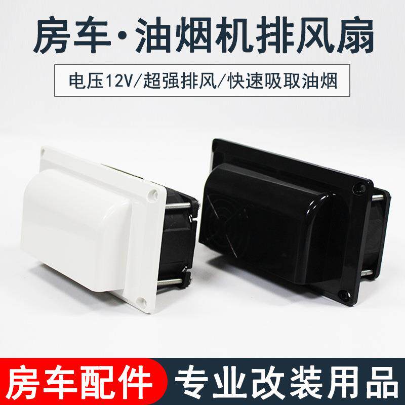 房车油烟机排风扇 12V侧装换气扇 通风口抽风口 改装用品大全配件