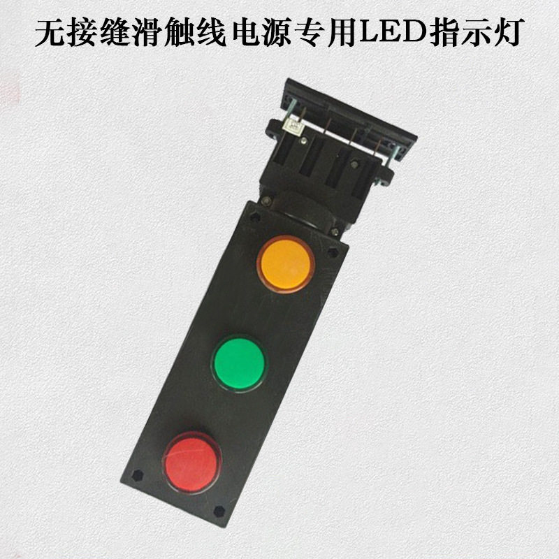 无接缝滑触线行车电车安全导电轨电源专用LED指示灯