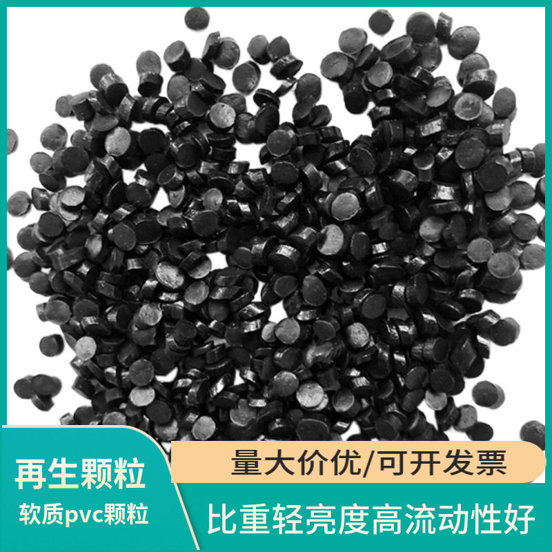 黑色颗粒 软质塑料粒子聚氯乙烯颗粒把套注塑级颗粒 软质pvc颗粒