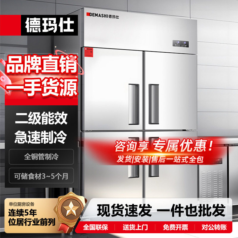 德玛仕商用冰箱商用保鲜柜冷藏冷冻双温立式厨房冰柜四门二级能效