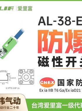 ALIF爱里富防爆磁性开关AL-38DF-EX/AL-38N/P-EX防爆磁感应开关