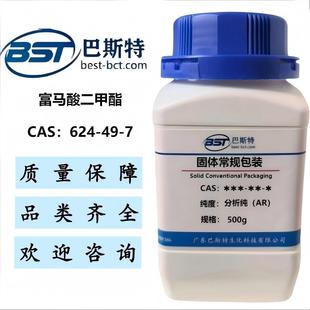 富马酸二甲酯 624-49-7 纯度≥99.0%