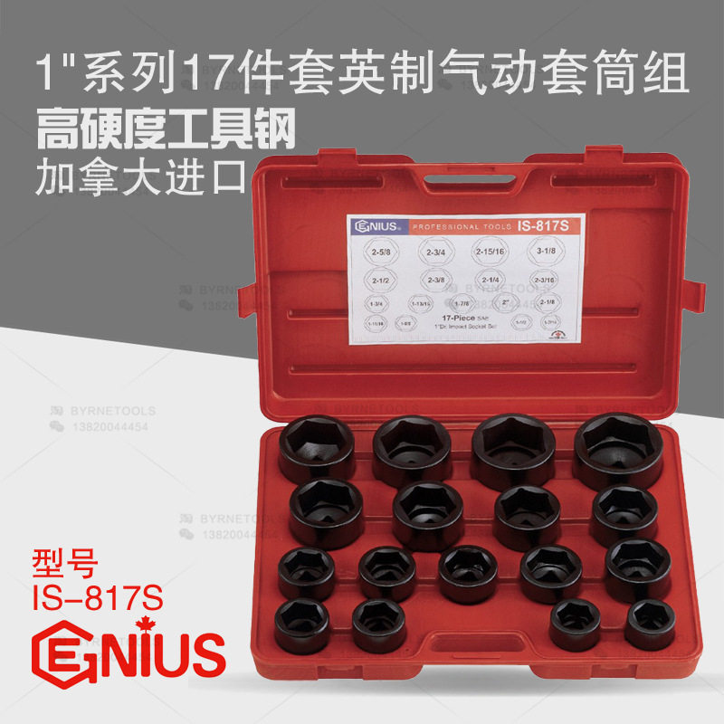 天赋GENIUS工具1寸系列25mm进口17件套英制六角气动套筒组IS-817S
