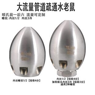 高压清洗车机下水道物业管道疏通水老鼠喷头冲洗水雷1前6后4分1/2