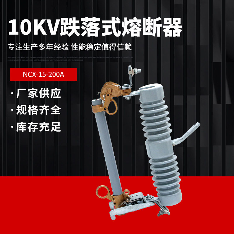 高压跌落保险丝开关 10KV跌落式熔断器NCX-15-200A 可批发