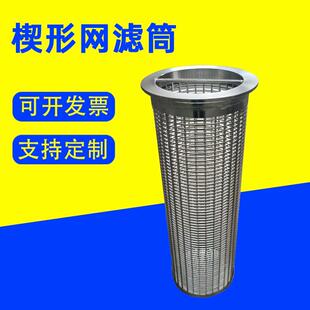 楔形网滤筒不锈钢楔形筛筒矿筛网滤筒反卷矿筛滤筒压榨机筛网