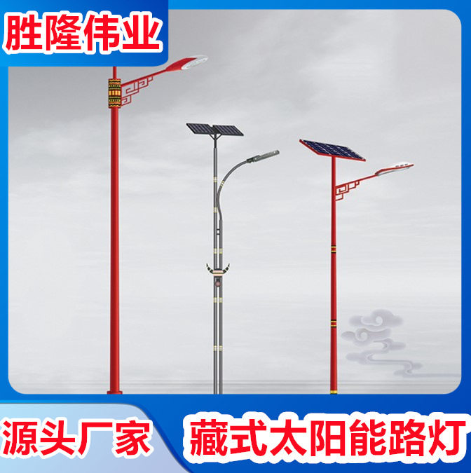 藏式太阳能路灯新农村道路照明