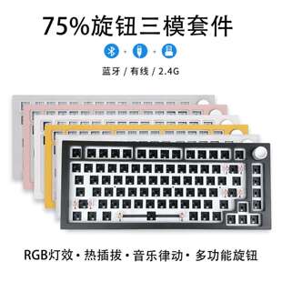 75键盘套件 客制化机械键盘 75配列单模三模无线 RGB热插拔套件