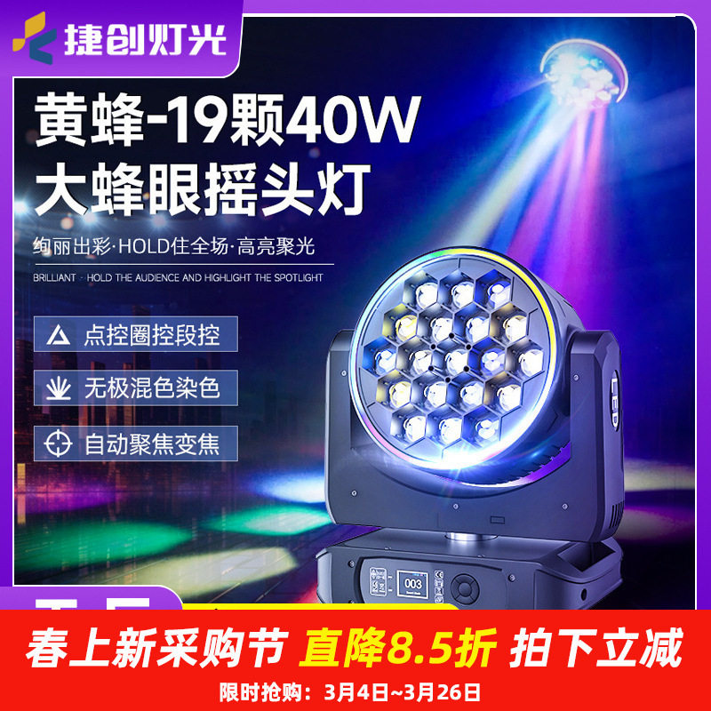 捷创19颗调焦蜂眼摇头染色灯七彩旋转灯酒吧清吧舞台灯光婚庆演出