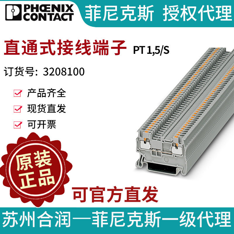 菲尼克斯直通式接线端子 - PT 1,5/S 3208100