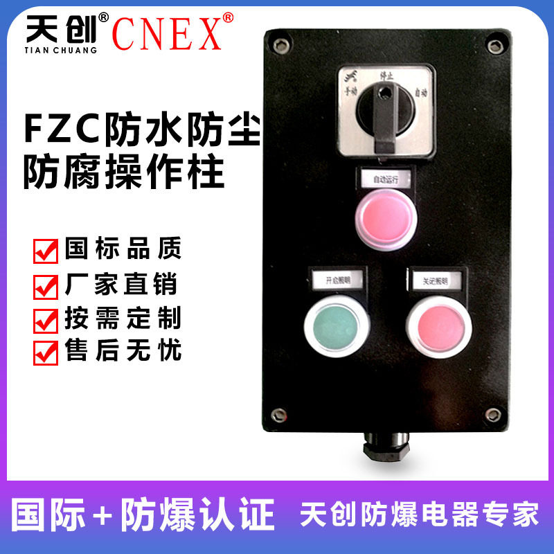 FZC三防防水防尘防腐操作柱