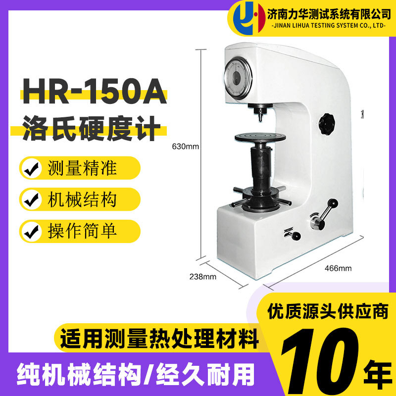 力华HR-150A高精度洛氏硬度计