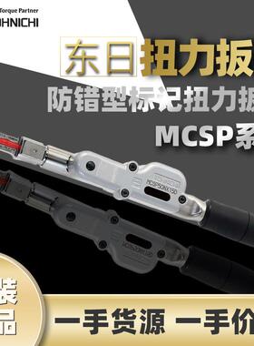 东日TOHNICHI扭矩扳手MCSP防错型标记扭力扳手东日可换头扭力扳手