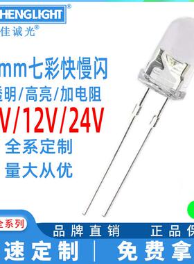 f5mm圆头草帽加电阻6v9v12v24v伏 高电压七彩快闪慢闪led直插灯珠