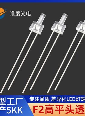 F2mm高平头小功率led发光二极管手插件式异形指示灯泡f2奶嘴灯珠