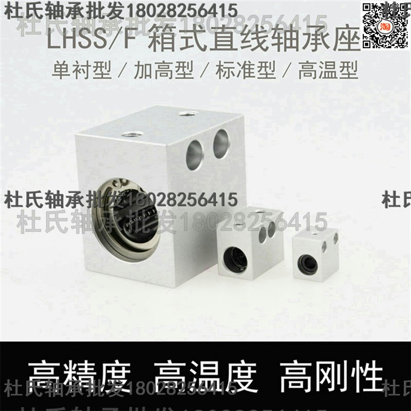 精密箱式单衬加高直线轴承座 LHSS 4 5 6 8 10 12 13 16 20 25 30
